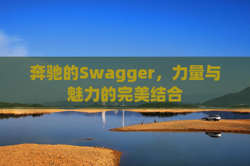 奔驰的Swagger，力量与魅力的完美结合